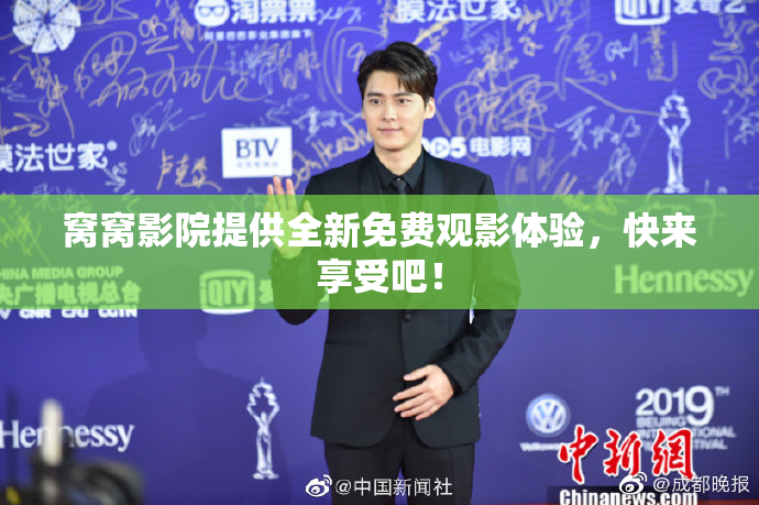 窝窝影院提供全新免费观影体验，快来享受吧！