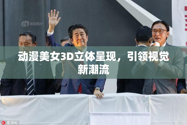 动漫美女3D立体呈现，引领视觉新潮流