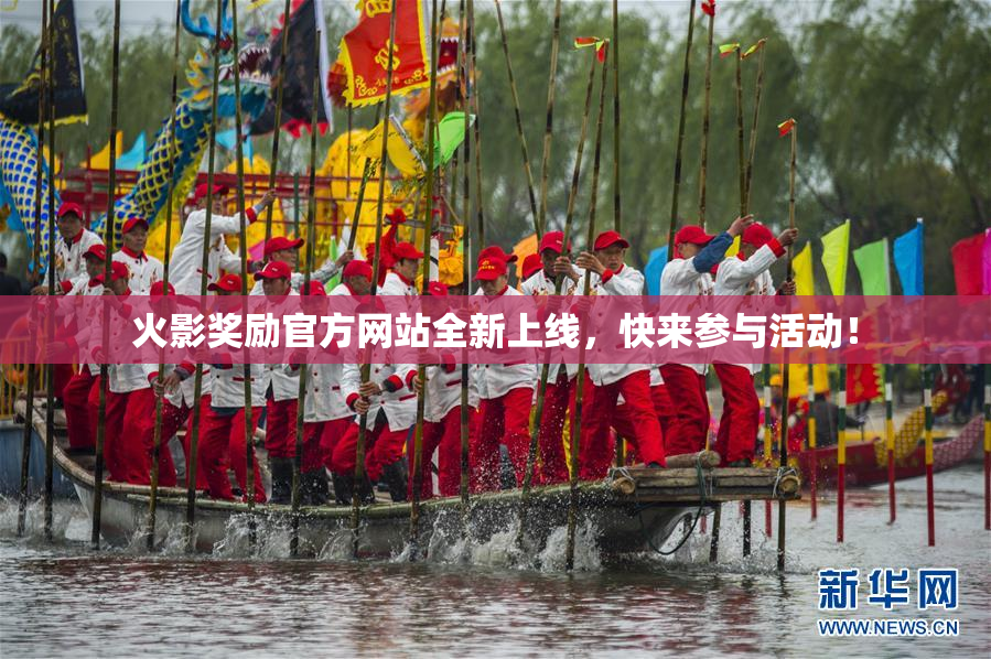 火影奖励官方网站全新上线，快来参与活动！