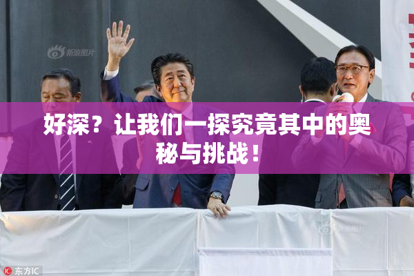 好深？让我们一探究竟其中的奥秘与挑战！