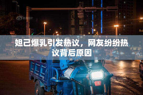 妲己爆乳引发热议，网友纷纷热议背后原因