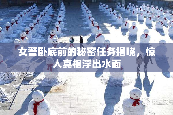 女警卧底前的秘密任务揭晓，惊人真相浮出水面