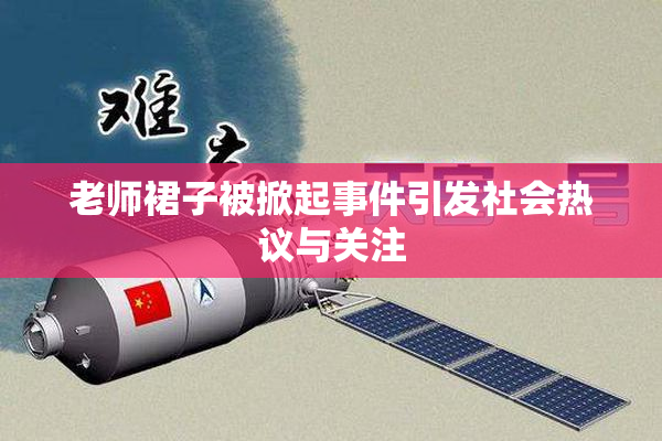 老师裙子被掀起事件引发社会热议与关注