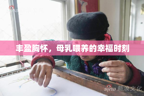 丰盈胸怀，母乳喂养的幸福时刻