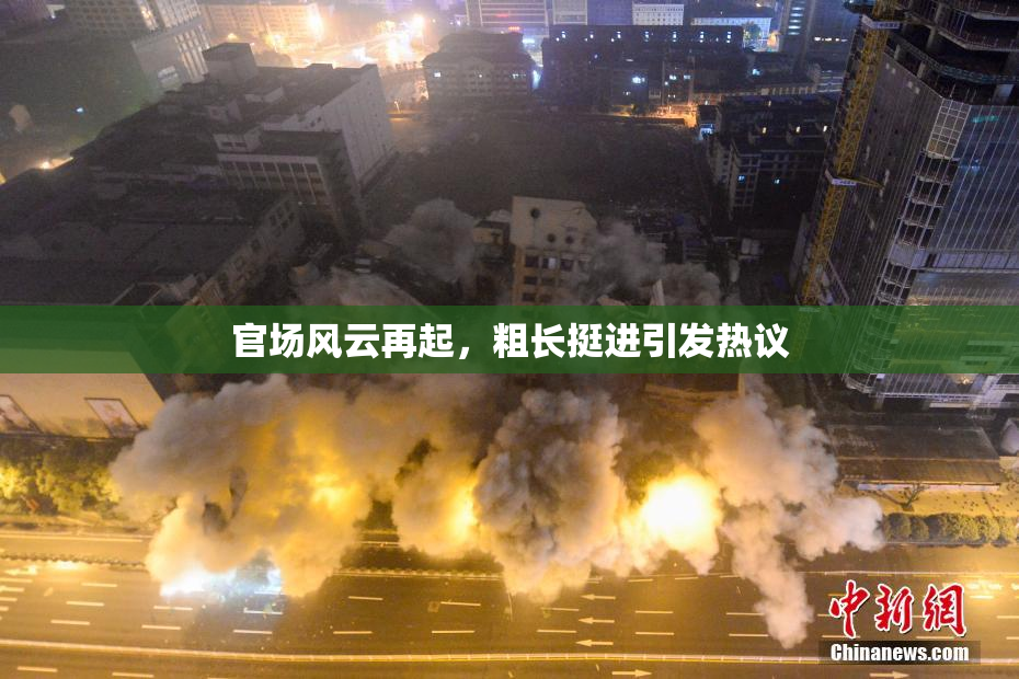 官场风云再起，粗长挺进引发热议