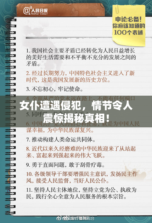女仆遭遇侵犯，情节令人震惊揭秘真相！