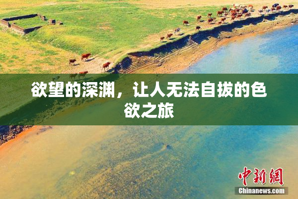欲望的深渊，让人无法自拔的色欲之旅