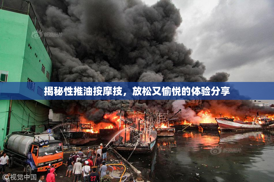 揭秘性推油按摩技，放松又愉悦的体验分享