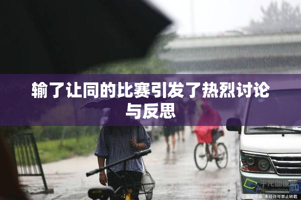 输了让同的比赛引发了热烈讨论与反思