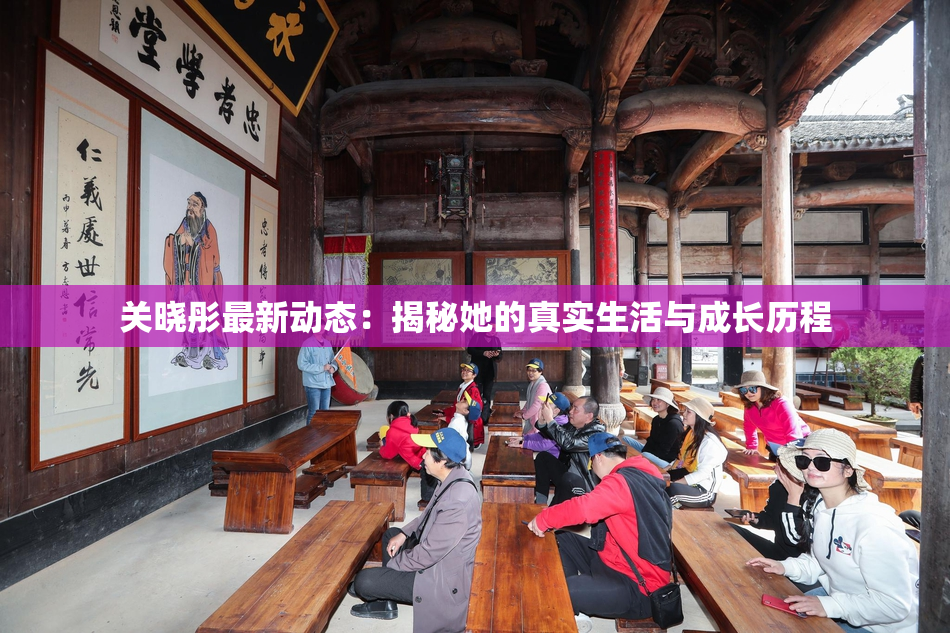 关晓彤最新动态：揭秘她的真实生活与成长历程
