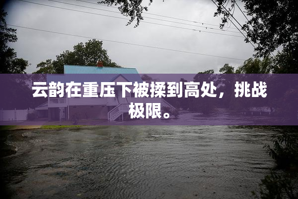 云韵在重压下被揉到高处，挑战极限。