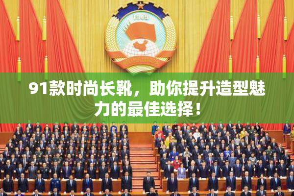 91款时尚长靴，助你提升造型魅力的最佳选择！