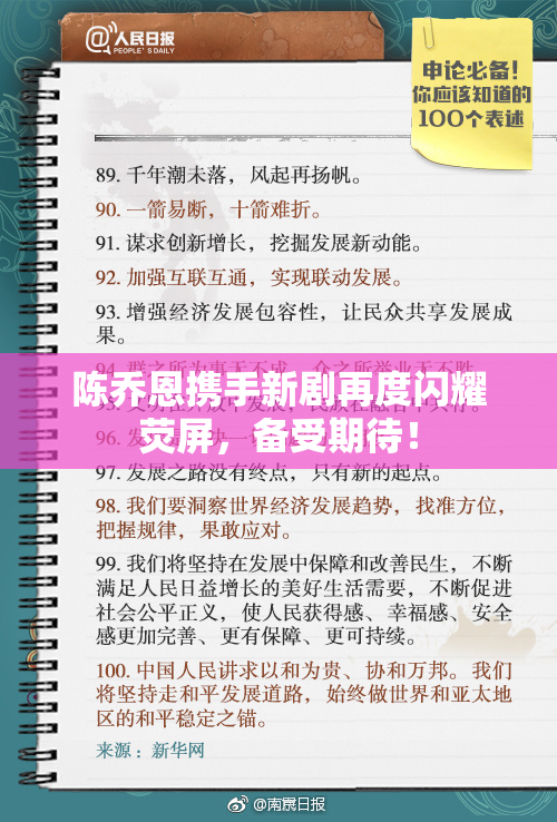 陈乔恩携手新剧再度闪耀荧屏，备受期待！