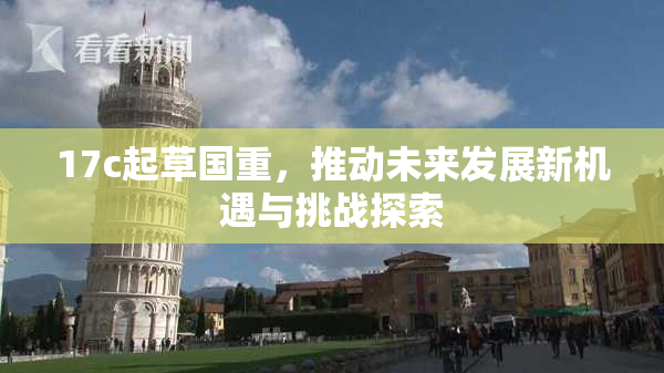 17c起草国重，推动未来发展新机遇与挑战探索