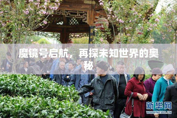 魔镜号启航，再探未知世界的奥秘