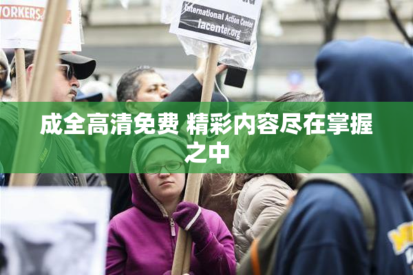 成全高清免费 精彩内容尽在掌握之中