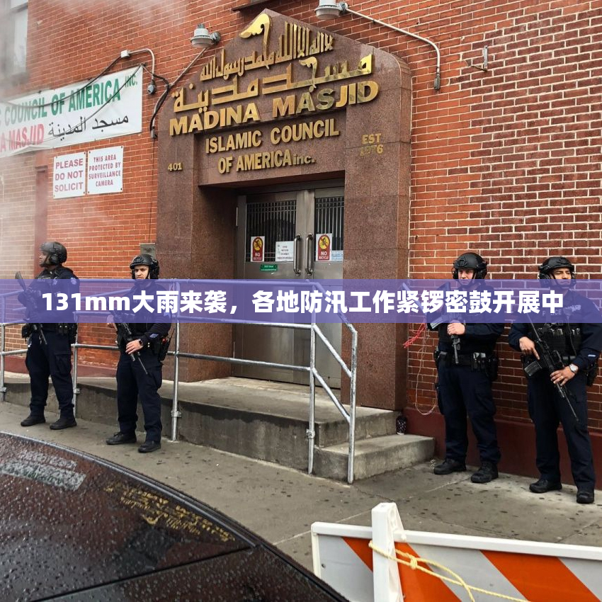 131mm大雨来袭，各地防汛工作紧锣密鼓开展中