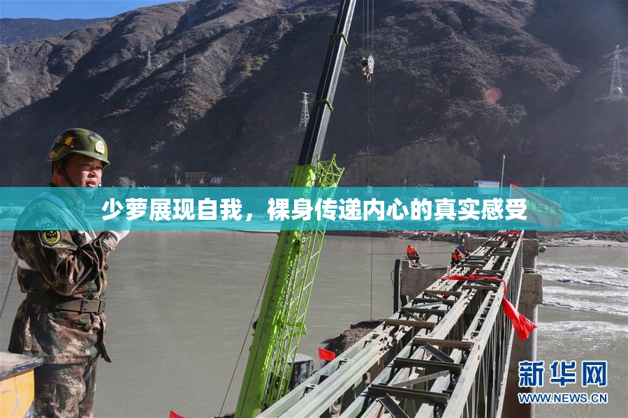 少萝展现自我，裸身传递内心的真实感受