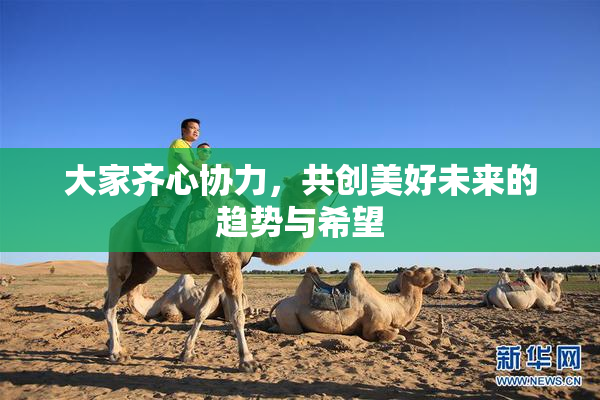 大家齐心协力，共创美好未来的趋势与希望