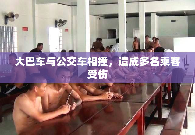 大巴车与公交车相撞，造成多名乘客受伤