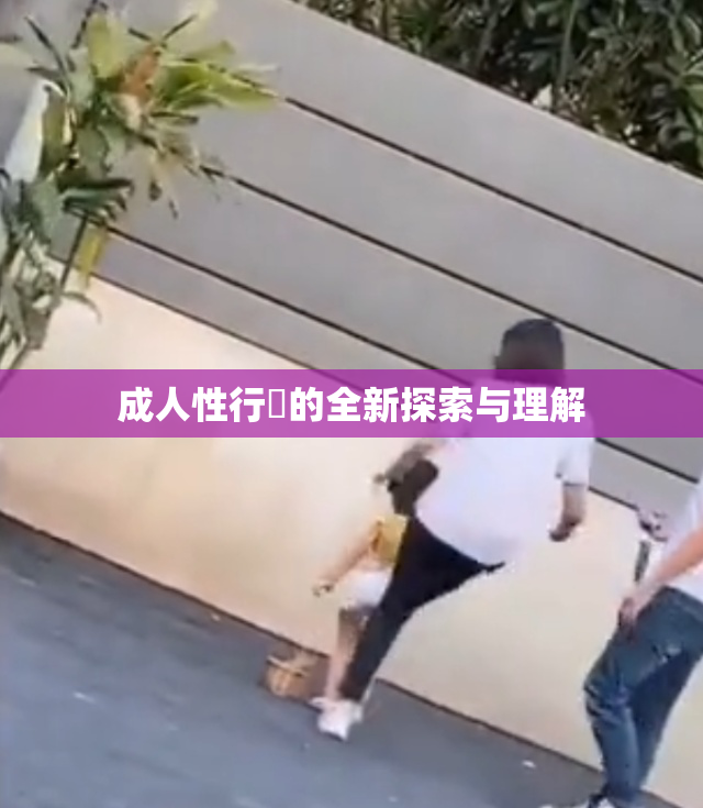 成人性行為的全新探索与理解