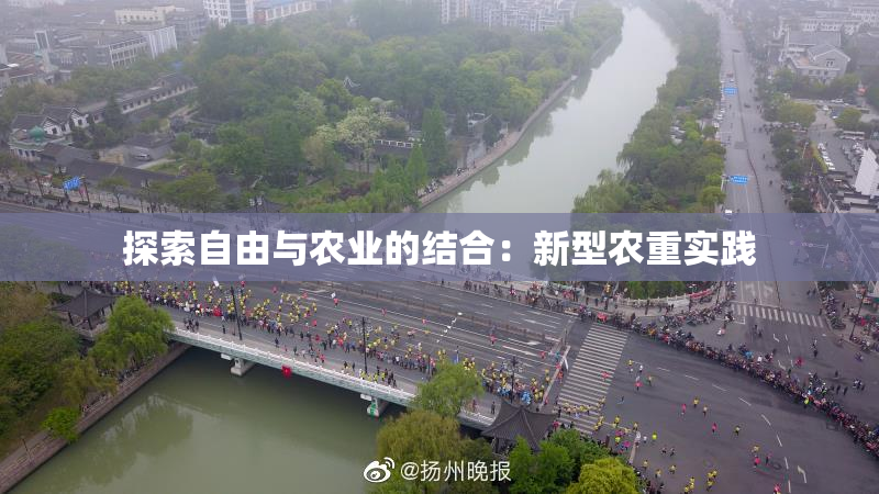 探索自由与农业的结合：新型农重实践