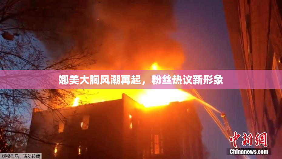 娜美大胸风潮再起，粉丝热议新形象