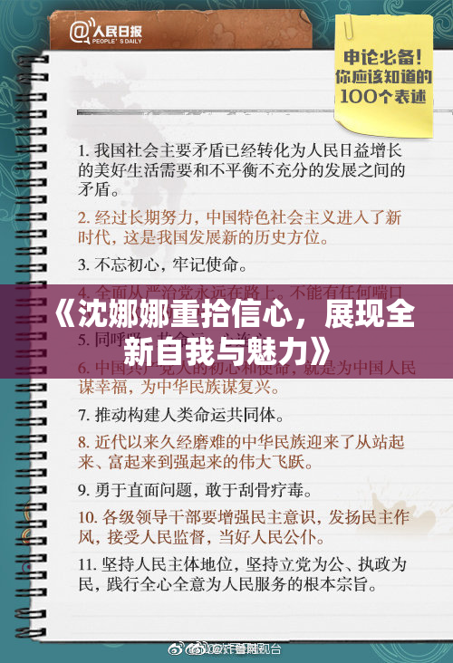 《沈娜娜重拾信心，展现全新自我与魅力》