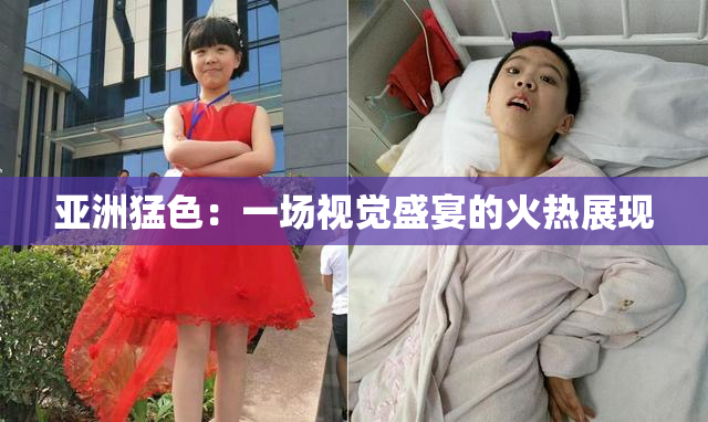 亚洲猛色：一场视觉盛宴的火热展现