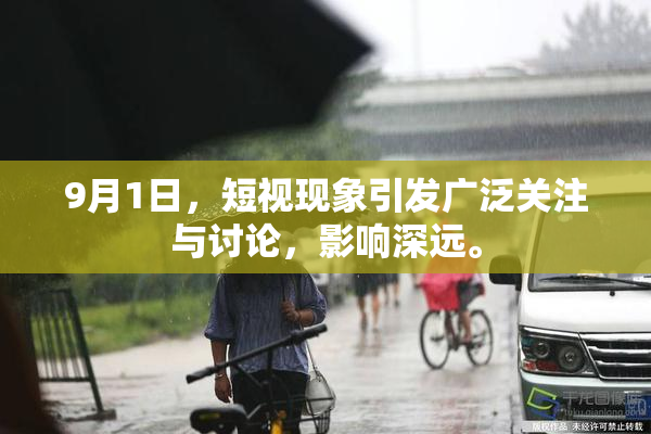 9月1日，短视现象引发广泛关注与讨论，影响深远。