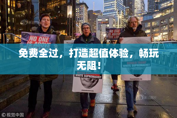 免费全过，打造超值体验，畅玩无阻！