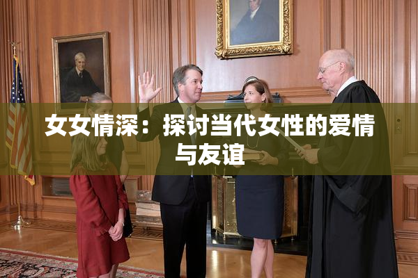 女女情深：探讨当代女性的爱情与友谊