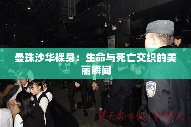 曼珠沙华裸身：生命与死亡交织的美丽瞬间