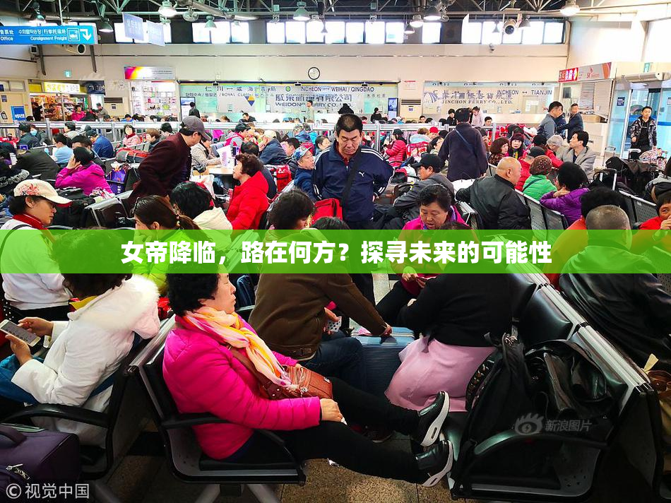 女帝降临，路在何方？探寻未来的可能性