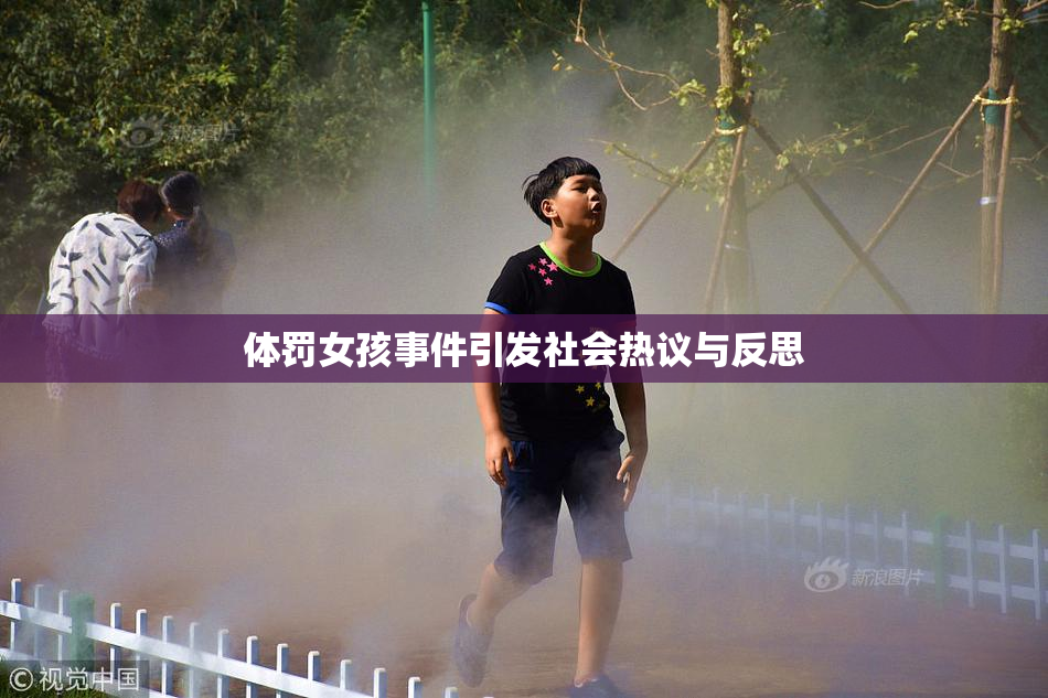 体罚女孩事件引发社会热议与反思