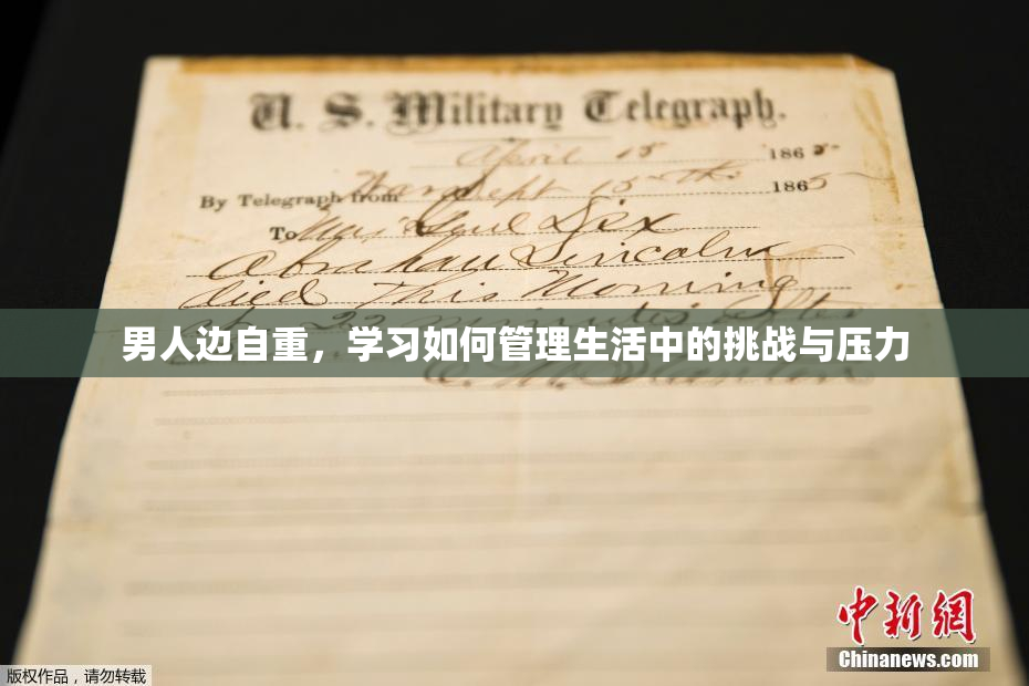 男人边自重，学习如何管理生活中的挑战与压力