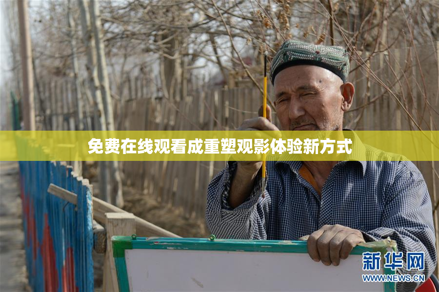 免费在线观看成重塑观影体验新方式