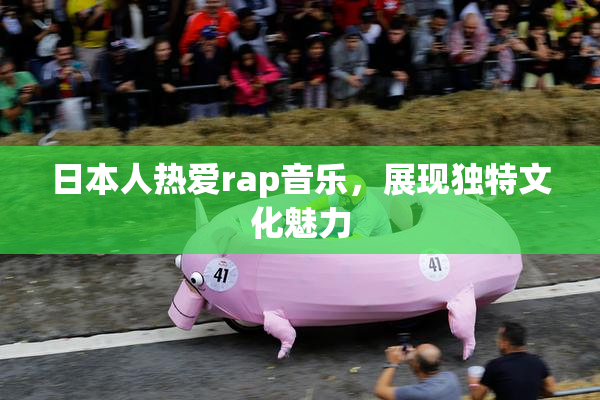 日本人热爱rap音乐，展现独特文化魅力