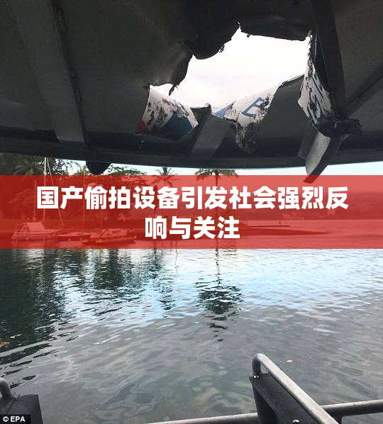 国产偷拍设备引发社会强烈反响与关注