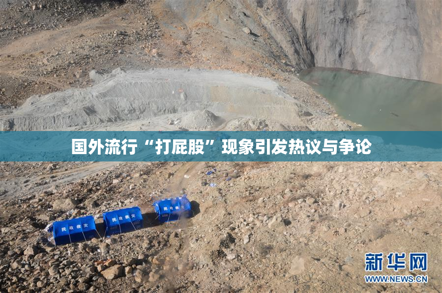 国外流行“打屁股”现象引发热议与争论