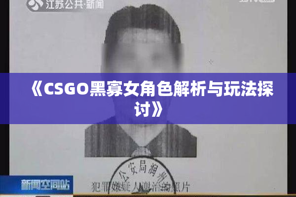 《CSGO黑寡女角色解析与玩法探讨》