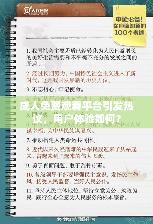 成人免费观看平台引发热议，用户体验如何？