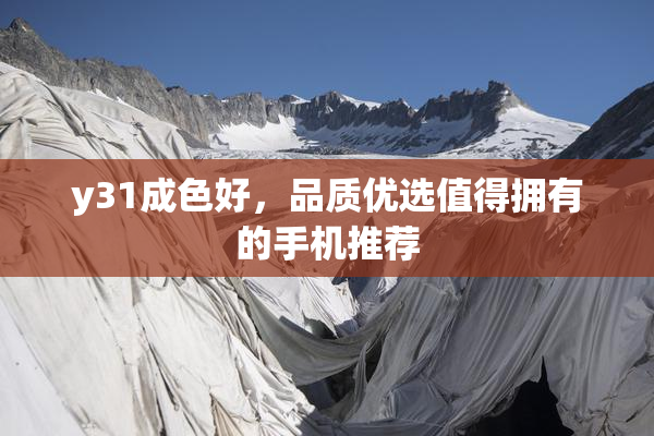 y31成色好，品质优选值得拥有的手机推荐