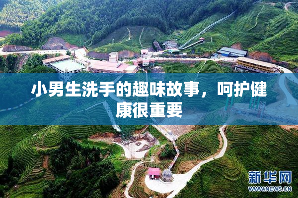 小男生洗手的趣味故事，呵护健康很重要