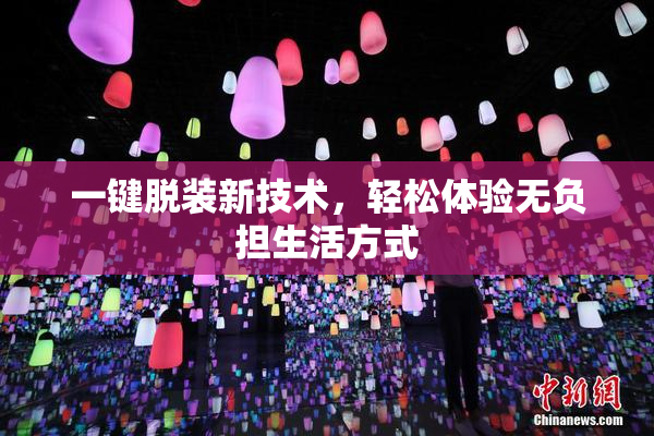 一键脱装新技术，轻松体验无负担生活方式