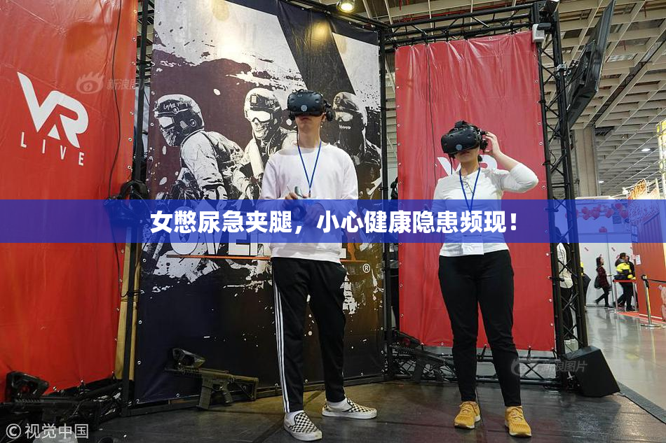 女憋尿急夹腿，小心健康隐患频现！