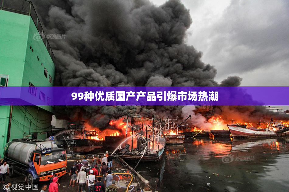 99种优质国产产品引爆市场热潮
