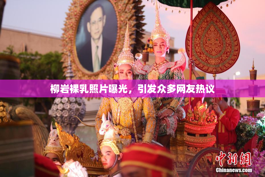 柳岩裸乳照片曝光，引发众多网友热议