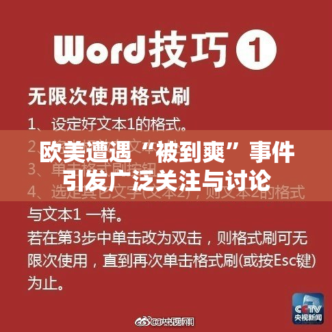 欧美遭遇“被到爽”事件引发广泛关注与讨论