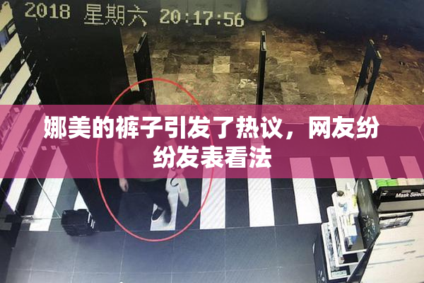 娜美的裤子引发了热议，网友纷纷发表看法